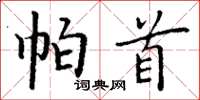 丁谦帕首楷书怎么写