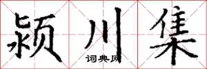 丁谦颍川集楷书怎么写