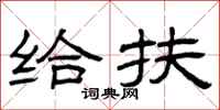曾庆福给扶隶书怎么写