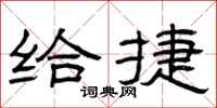 曾庆福给捷隶书怎么写