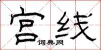曾庆福宫线隶书怎么写