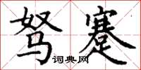丁谦驽蹇楷书怎么写