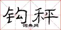 曾庆福钩秤隶书怎么写