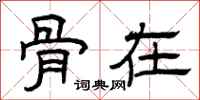 曾庆福骨在隶书怎么写
