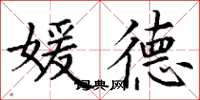 丁谦媛德楷书怎么写