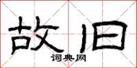 曾庆福故旧隶书怎么写