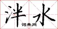 丁谦泮水楷书怎么写