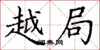 丁谦越局楷书怎么写