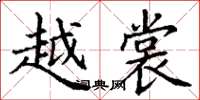 丁谦越裳楷书怎么写
