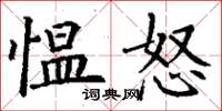 丁谦愠怒楷书怎么写