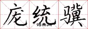 丁谦庞统骥楷书怎么写