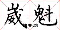 丁谦崴魁楷书怎么写