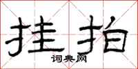 曾庆福挂拍隶书怎么写