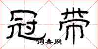 曾庆福冠带隶书怎么写