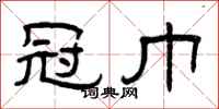 曾庆福冠巾隶书怎么写