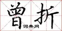 丁谦曾折楷书怎么写