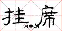 曾庆福挂席隶书怎么写