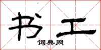曾庆福书工隶书怎么写