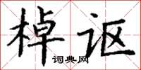 丁谦棹讴楷书怎么写