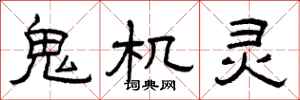 曾庆福鬼机灵隶书怎么写