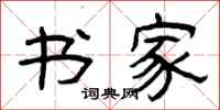 曾庆福书家隶书怎么写