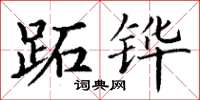 丁谦跖铧楷书怎么写