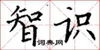 丁谦智识楷书怎么写