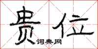 曾庆福贵位隶书怎么写