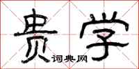曾庆福贵学隶书怎么写