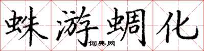 丁谦蛛游蜩化楷书怎么写