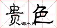 曾庆福贵色隶书怎么写
