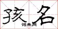 曾庆福孩名隶书怎么写