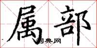 丁谦属部楷书怎么写