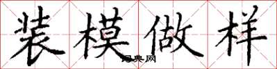丁谦装模做样楷书怎么写