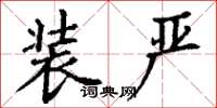 丁谦装严楷书怎么写