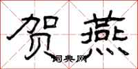 曾庆福贺燕隶书怎么写