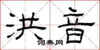 曾庆福洪音隶书怎么写