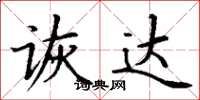丁谦诙达楷书怎么写