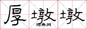 曾庆福厚墩墩隶书怎么写