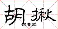 曾庆福胡揪隶书怎么写