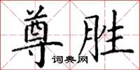 丁谦尊胜楷书怎么写
