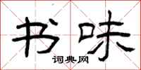 曾庆福书味隶书怎么写