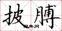 丁谦披膊楷书怎么写