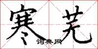 丁谦寒芜楷书怎么写