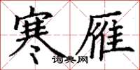 丁谦寒雁楷书怎么写