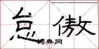 曾庆福怠傲隶书怎么写