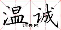 丁谦温诚楷书怎么写