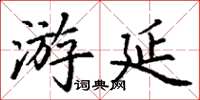 丁谦游延楷书怎么写