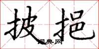 丁谦披挹楷书怎么写