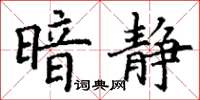 丁谦暗静楷书怎么写